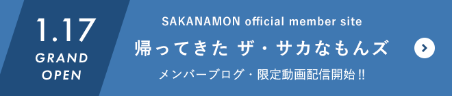 SAKANAMON official member site 帰ってきた ザ・サカなもんズ